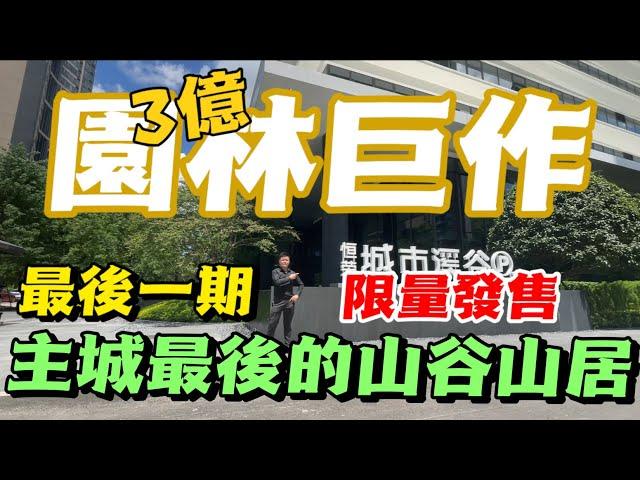 珠海市區丨城市溪谷丨3億園林巨作！最後一期限量發售丨山湖海環繞空氣環境好｜周邊商場景點休閒處多繁華地段丨裝修質量堪稱珠海新房的天花板 | 頂格精奢 主城山谷海#港人必睇 #港人置業 #大灣區置業