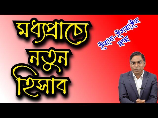 মধ্যপ্রাচ্যে নতুন হিসাব || ইর@ন - ইস্র@ইল দ্বন্দ্ব || মুসলিম দেশগুলোর প্রতিরক্ষা কৌশলে পরিবর্তন