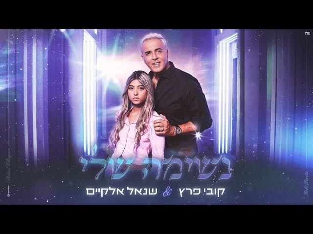 קובי פרץ & שנאל אלקיים - נשימה שלי (Prod by Shay Reuveni & Amit Harel)