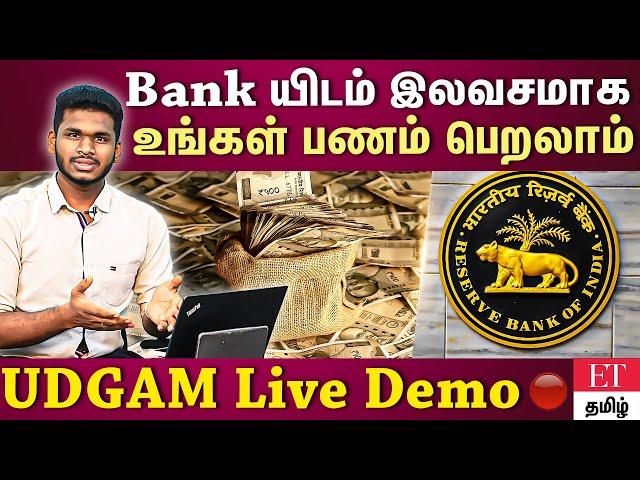 How to claim your money from bank free ?| UDGAM portal step by step demo | Et tamil |