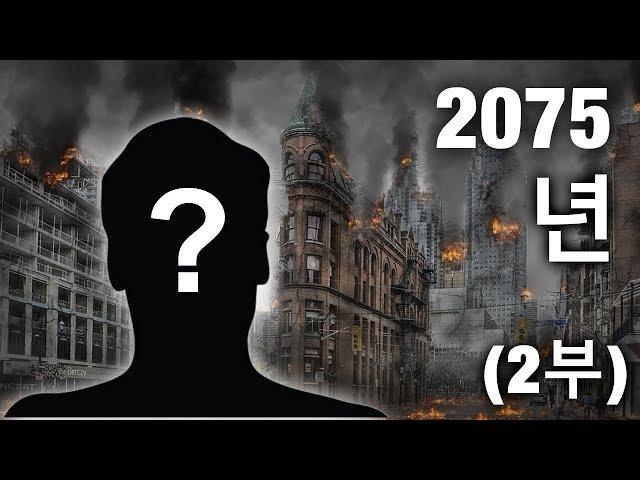 2075년에서 온 시간여행자가 공개하는 3차 세계대전 (2부)