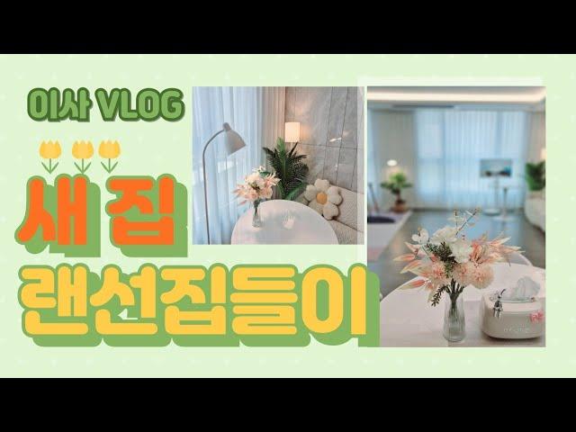 이사VLOG/1개월만에 이사하기/신축아파트 구경/오송 맛집은 덤