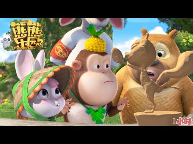 熊出没 | 熊熊乐园3 | 捏泥人挑战（1小时特辑） | Boonie Cubs | Cartoon Compilation | Kids Cartoon | 幼教动画