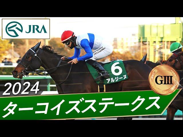 2024年 ターコイズステークス（GⅢ） | アルジーヌ | JRA公式