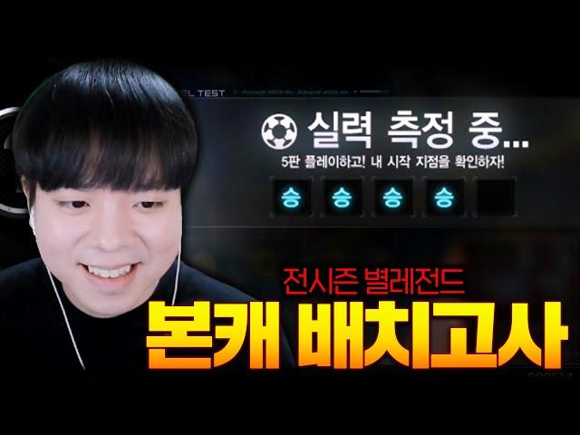 전시즌 별전드 계정 배치를 보면 어디가 나올까요!