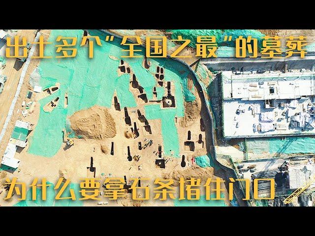 罕见！“济南王”张荣家族墓发掘细节公开 多个“全国之最”出土 为什么这个墓葬要拿条石将门口堵死？——《元代济南王张荣家族墓地》（上）20230317 | 中华国宝