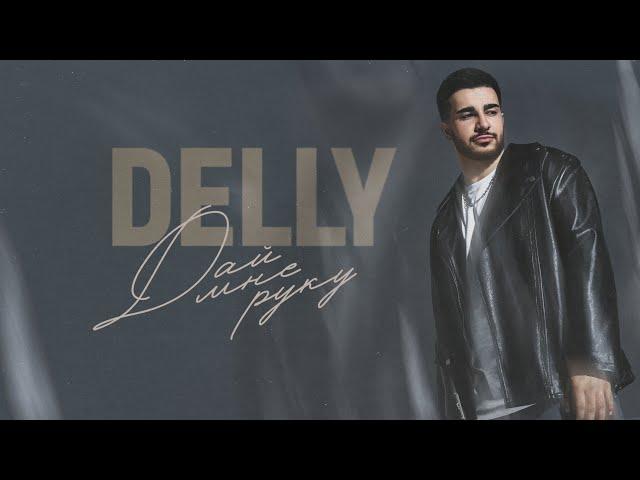 DELLY - Дай мне руку