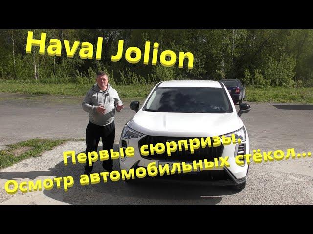 Haval Jolion.  Осмотр стёкол автомобиля.  Результат интересный...