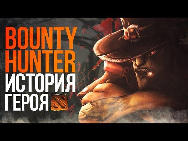 DOTA 2 LORE - ЛУЧШИЙ ОХОТНИК ЗА ГОЛОВАМИ / ИСТОРИЯ BOUNTY HUNTER