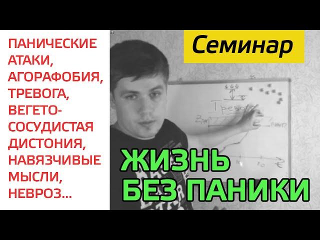 Семинар | Жизнь Без Паники | Павел Федоренко