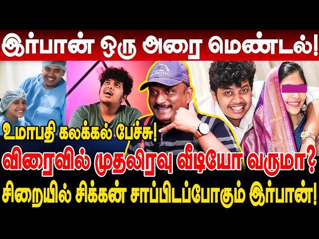 இர்பான் ஒரு அரை மெண்டல்! விரைவில் முதலிரவு வீடியோ வருமா? Umapathy Interview irfan delivery issue