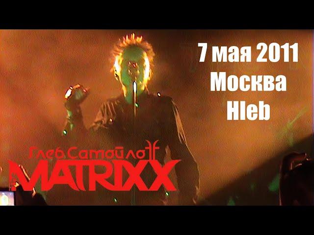 Глеб Самойлов & The Matrixx l 07.05.2011 l Москва l Hleb