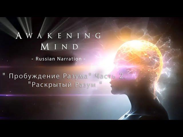 " Пробуждение Разума" Часть 2. " Раскрытый Разум "Awakening Mind Part 2 - Russian