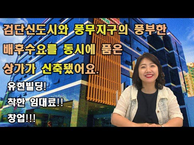 검단신도시와풍무지구의 풍부한 배후수요를 동시에 품은 상가가 신축됐어요. 유현빌딩! 착한 임대료!! 창업!!!