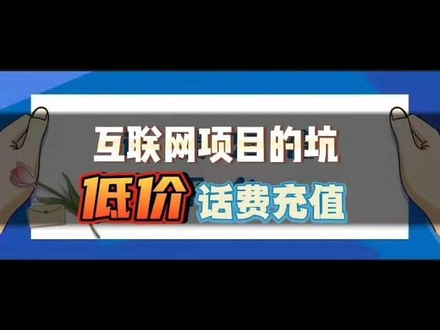 怎样低价充值话费，虚拟类目话费充值真的赚钱吗？来揭秘话费充值背后隐藏的商业机密和信息差