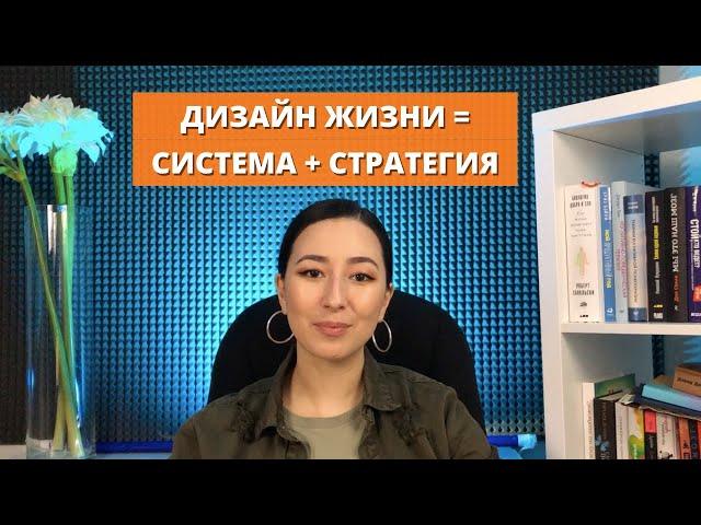 Дизайн жизни: как ставить осмысленные цели и направлять жизнь в нужную сторону