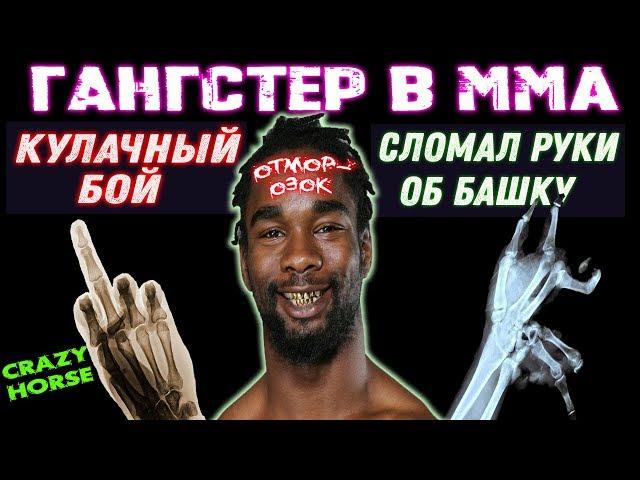 ОТМОРОЗОК ИЗ ММА ВЕРНУЛСЯ В КУЛАЧНЫЕ БОИ - Чарльз "Крейзи Хорс" Беннет - ЖЕСТКО СЛОМАЛ РУКИ В БОЮ