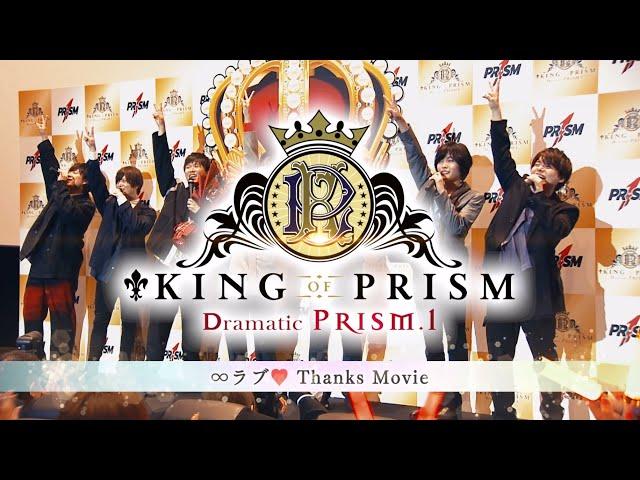 【KING OF PRISM】スペシャルPV「∞ラブサンクスムービー」【次回作制作決定‼】