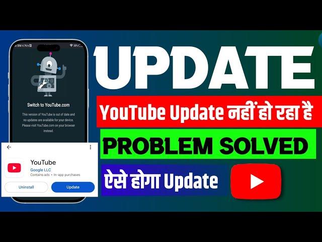  YouTube update problem 2025 | youtube update nahi ho raha hai | youtube update option not showing