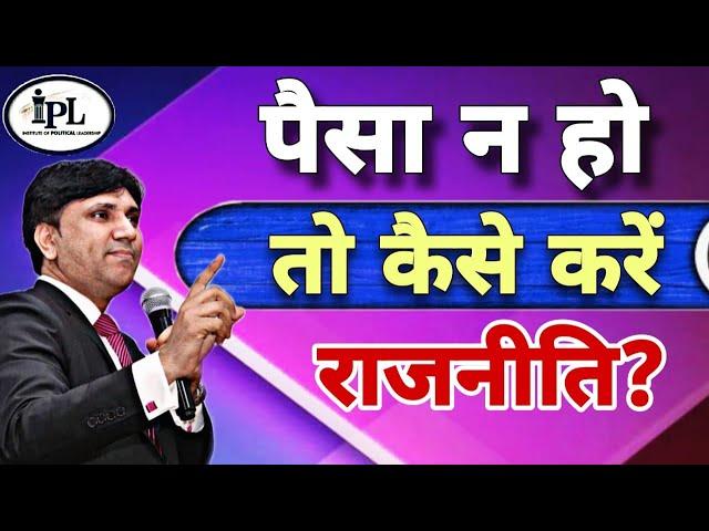 पैसा न हो तो कैसे करें राजनीति? #politics #politicaltraining