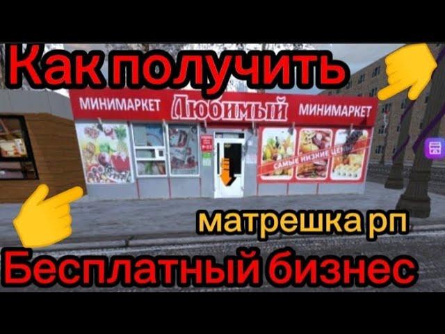 КАК ПОЛУЧИТЬ БЕСПЛАТНЫЙ БИЗНЕС на МАТРЁШКА РП