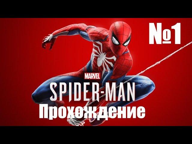 Прохождение Marvels Spider Man Remastered - Часть #1 (Без Комментариев)