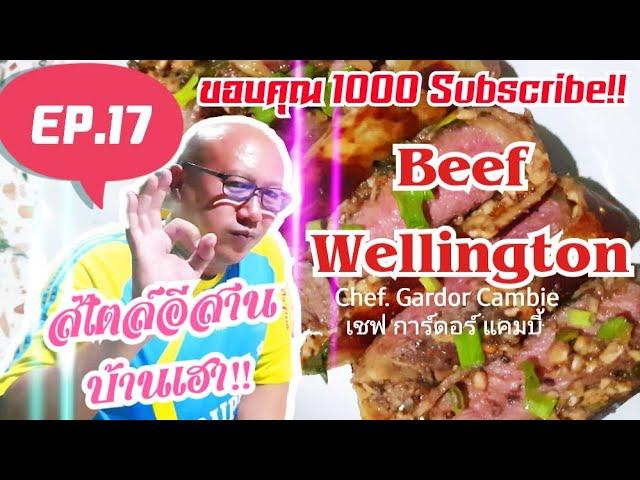 Beef Wellington | เนื้อเวลลิงตัน+ลาบเห็ด สไตล์อีสานบ้านเฮา...มั่วไปเรื่อย! - Thanks 1000 Subscribe