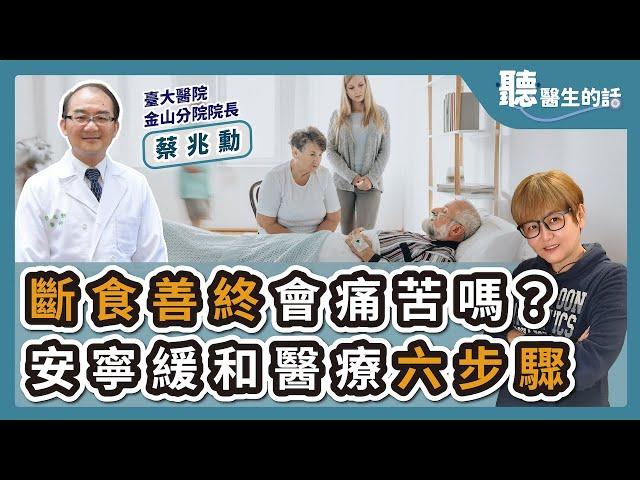 '24.11.12【愛健康│聽醫生的話】蔡兆勳醫師談「斷食善終會痛苦嗎？安寧緩和醫療六步驟」