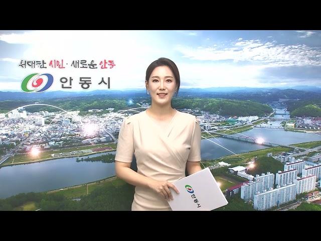 [안동시정소식] 08월 02주