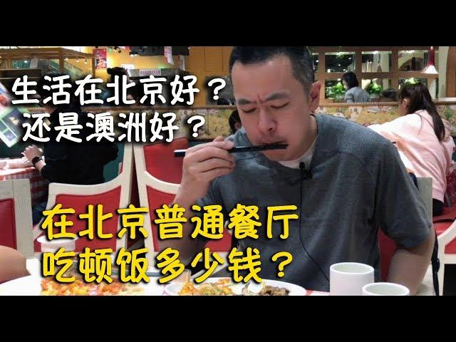 生活在北京好还是澳洲好？北京普通餐厅吃顿饭多少钱？《Danny的澳洲笔记》