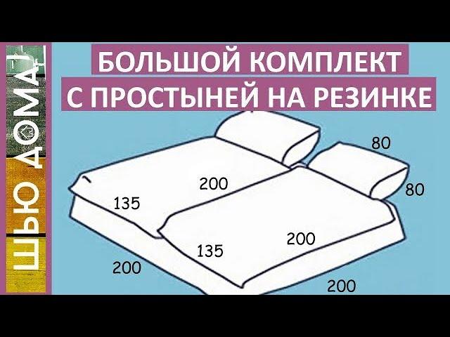 Большой набор постельного белья с простыней на резинке. Расход ткани, застежка на петли и пуговицы