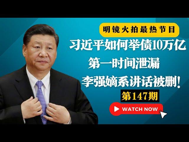 中共权贵富人子弟聚集学校突发出事，习近平如何举债10万亿；第一时间泄漏，李强嫡系讲话被删！选票争夺战再升级！川普重返白宫如何？|#明镜火拍热榜（第147期）