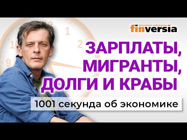 Экономика и госдолг России. Мигрантов будут регулировать. 1001 секунда об экономике #167 -07.04.2024