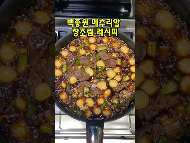 백종원 메추리알 장조림 레시피 #메추리알장조림 #장조림 #백종원
