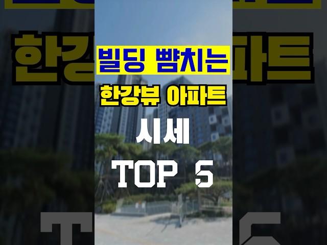 빌딩 뺨치는 한강뷰 아파트 시세 TOP 5  #한강뷰 #아파트 #shorts