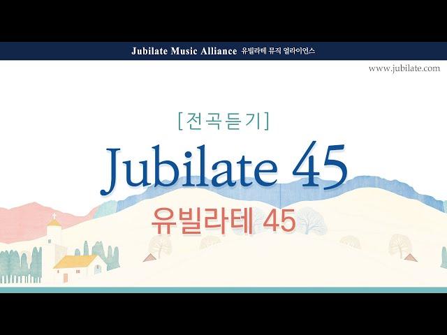 [유빌라테 45집] 합창음원 전곡듣기 (녹음 ver.)