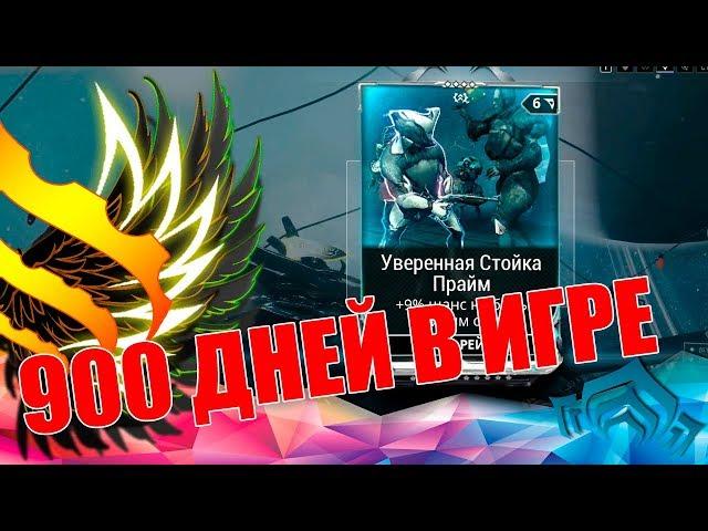 Warframe обзор: награда за 900 дней - Уверенная стойка прайм