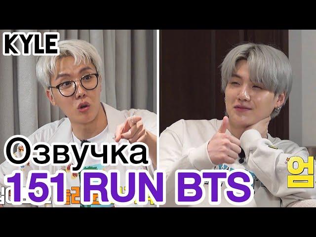 [Озвучка by Kyle] RUN BTS - 151 Эпизод ‘Отдых в отеле’ 2 часть 14.09.2021г