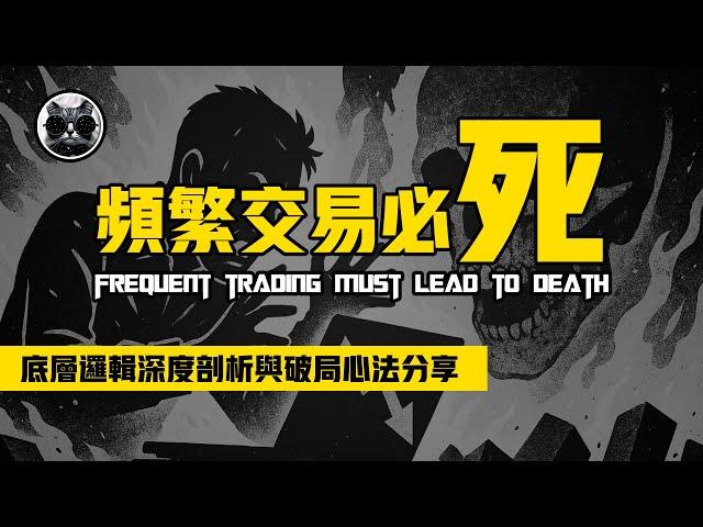 Will frequent trading lead to death? A deep analysis of the logic, my breakthrough and strategies
