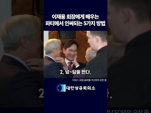 이재용 회장에게 배우는 파티에서 인싸되는 5가지 방법