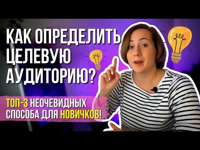 КАК определить ЦЕЛЕВУЮ АУДИТОРИЮ? ТРИ неочевидных способа для новичков в 2024 году!