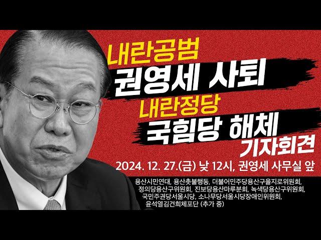 [기자회견] 내란공범 권영세 사퇴! 내란정당 국힘당 해체! | 12/27(금) 낮 12시, 권영세 사무실 앞