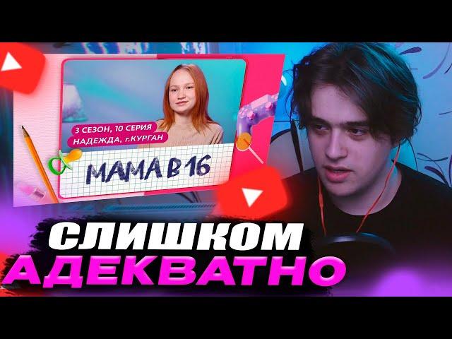 VIJI СМОТРИТ МАМА В 16 / 3 СЕЗОН, 10 ВЫПУСК (НАДЕЖДА, КУРГАН) / ВИДЖИ РЕАКЦИЯ БЕРЕМЕННА В 16
