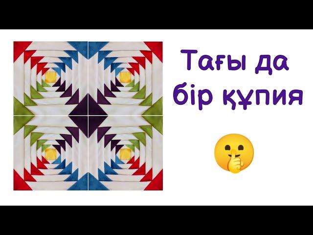 Құрақты әдемі тігудің тағы бір ҚҰПИЯСЫ! Құрақ тігіп үйрену