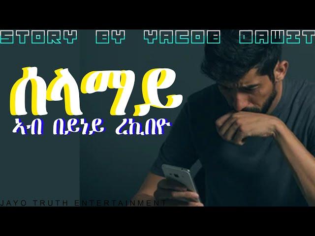 JayoTruth- ሰላማይ ኣብ በይነይ ረኪበዮ ልቢ ወለድ ዛንታ  By Yacob Dawit.