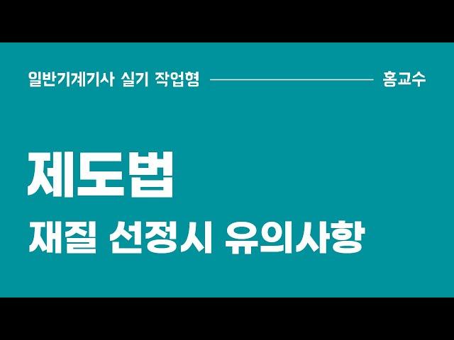 [제도법] 재질 - 재질 선정시 유의사항