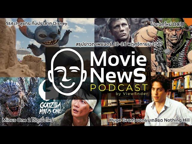 [Movie News Podcast] 18-26 พฤศจิกายน  2567