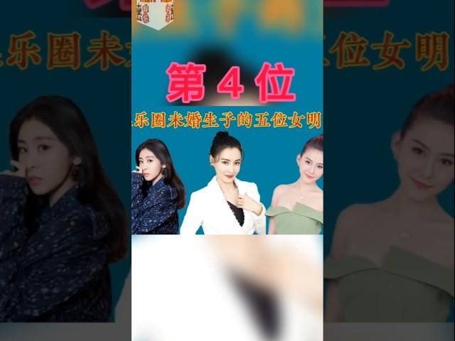 张柏芝 第4位 女明星 娱乐圈未婚生子的5位女明星，你知道的还有谁（关注我 查看视频整版）#明星 #娱乐 #女明星 #歌星 #演员 #singer #beauty #crossdresser