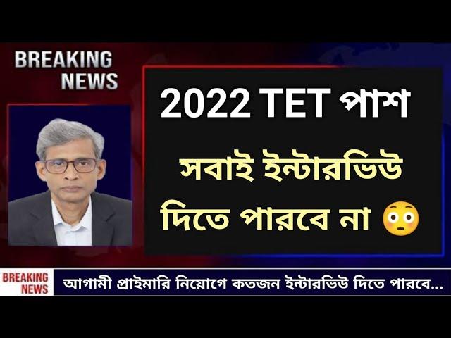 2022 টেট পাশ সবাই ইন্টারভিউ দিতে পারবে না  Primary New Interview Approx Candidates #wbtet #primary