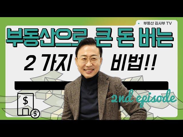 부동산으로 큰 돈 버는 2가지 비법, 그 두번째!!